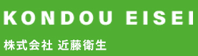 株式会社 近藤衛生